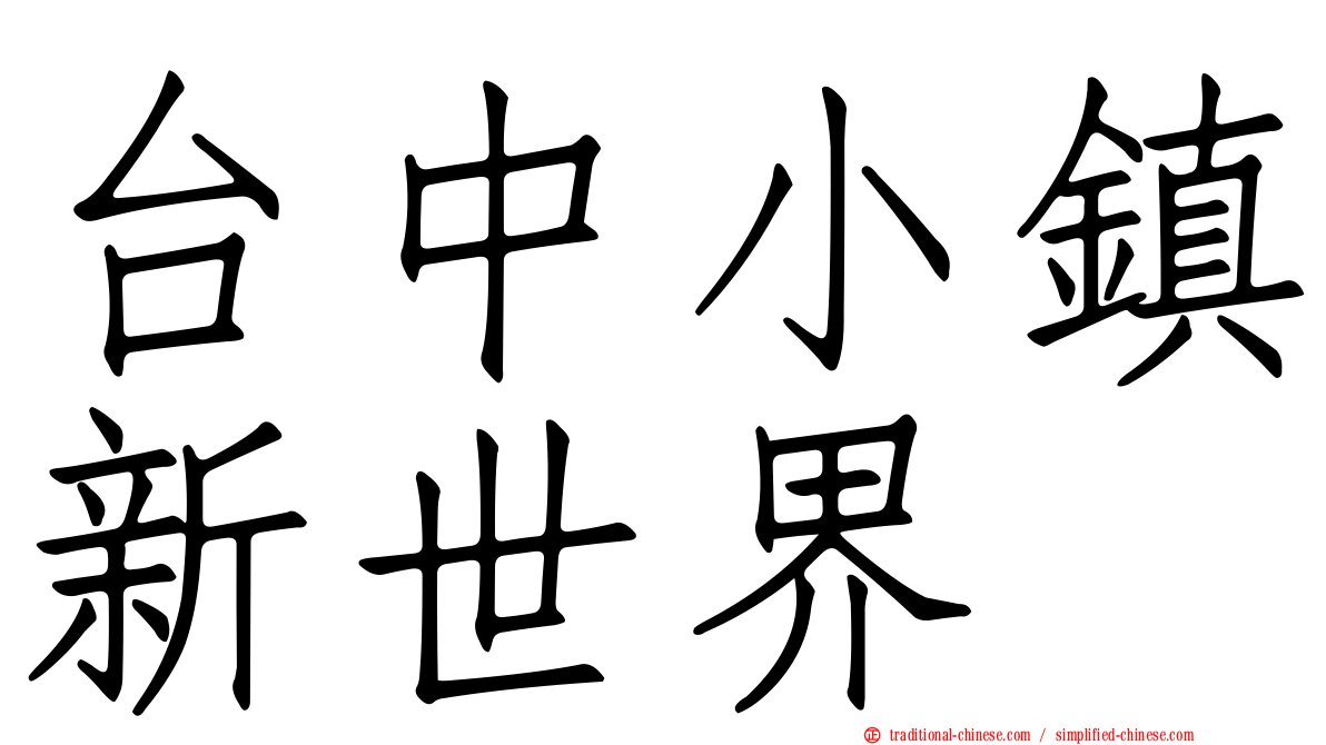 台中小鎮新世界
