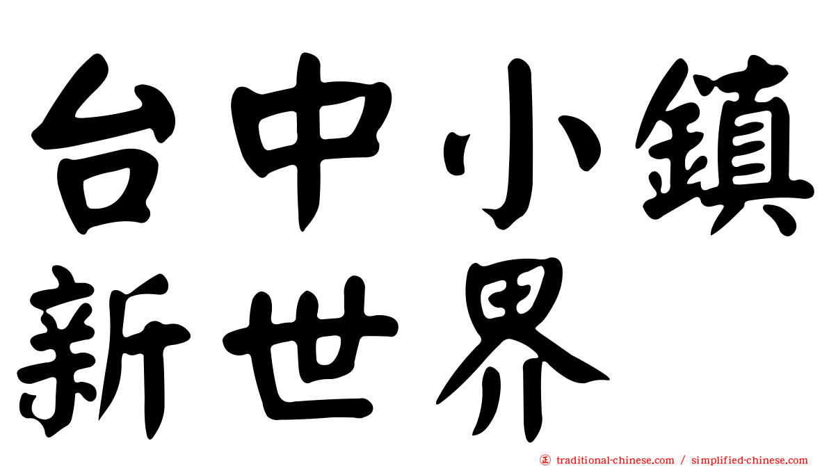 台中小鎮新世界