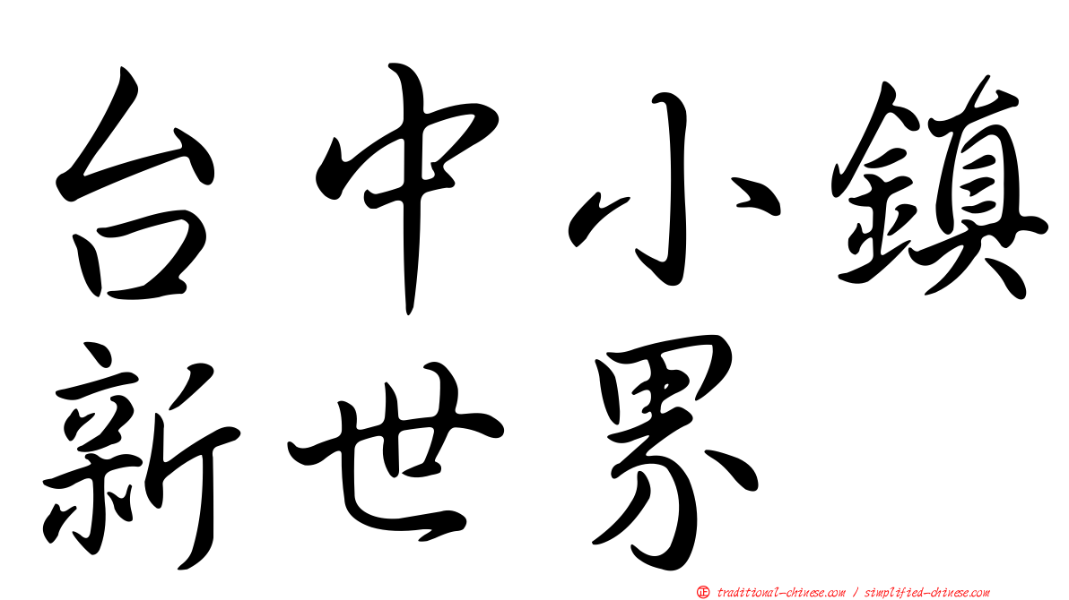 台中小鎮新世界