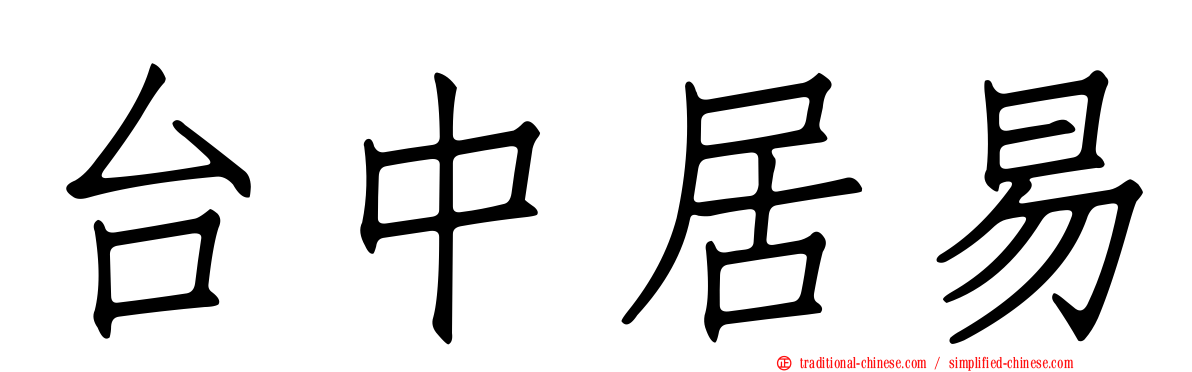 台中居易