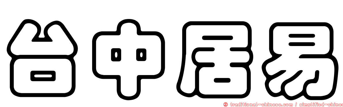 台中居易