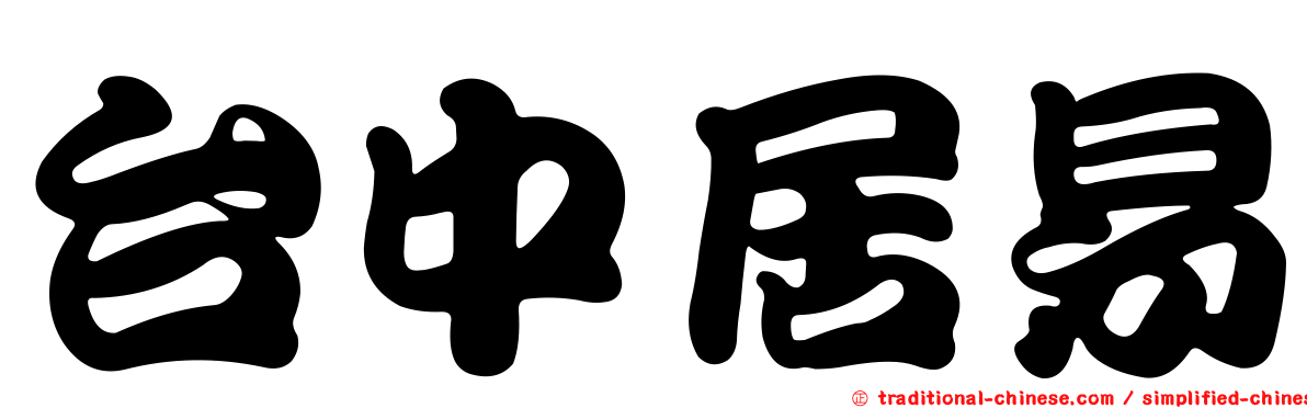 台中居易