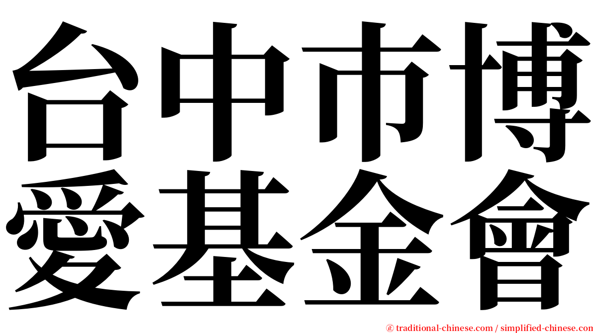 台中巿博愛基金會 serif font