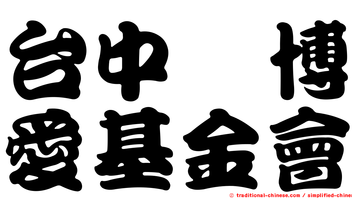 台中巿博愛基金會
