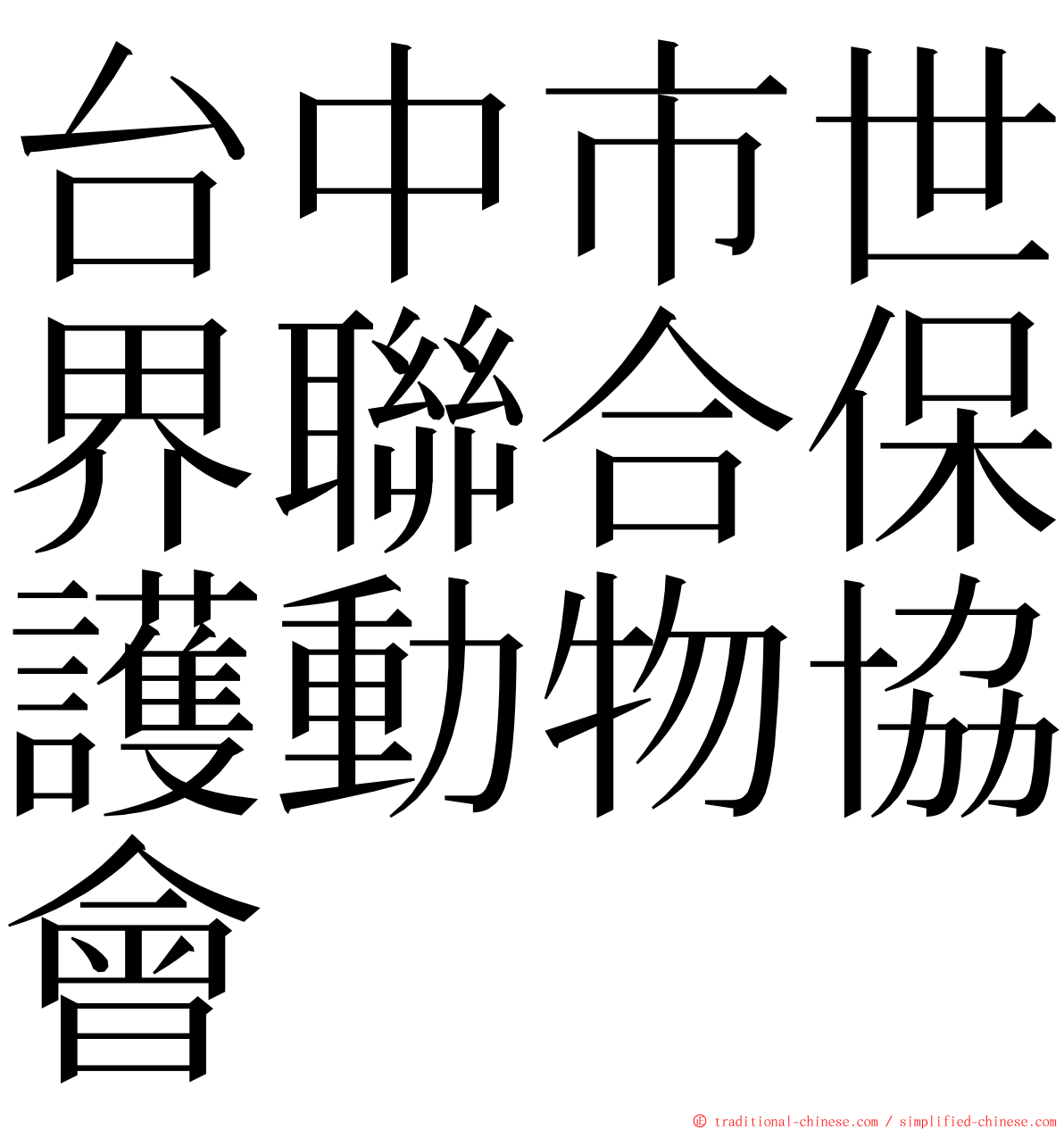 台中市世界聯合保護動物協會 ming font