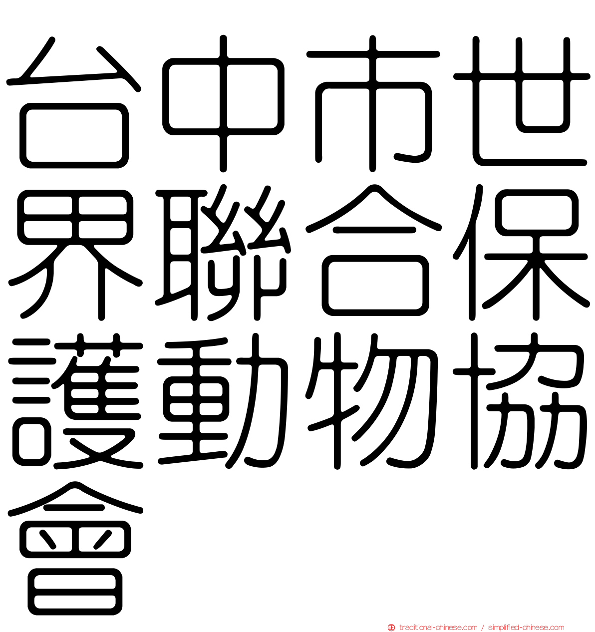 台中市世界聯合保護動物協會
