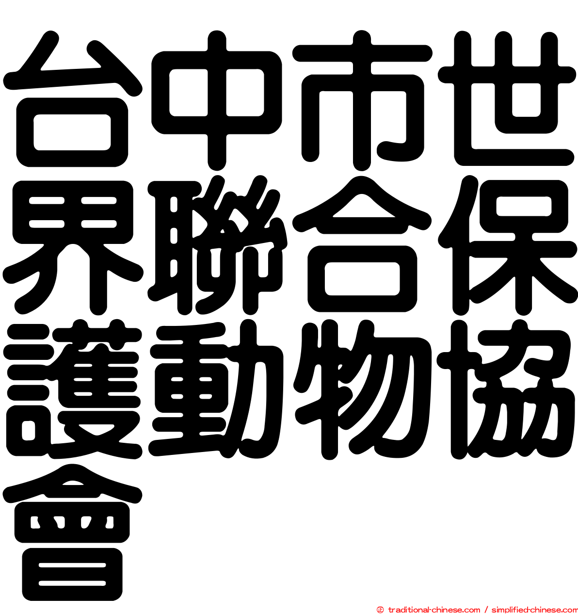 台中市世界聯合保護動物協會