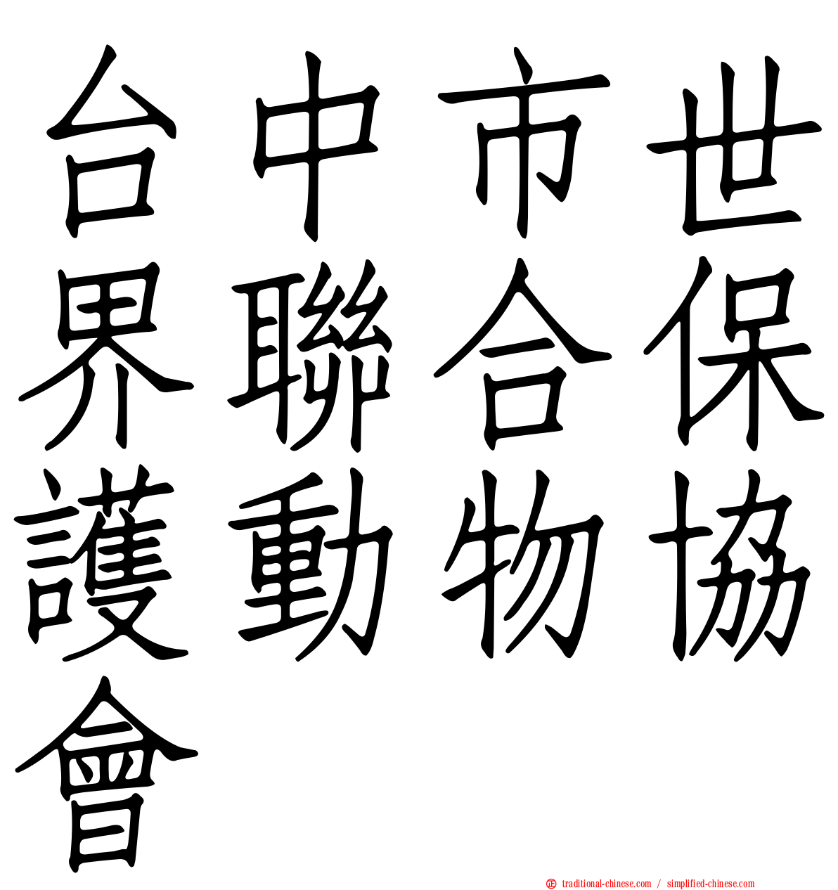 台中市世界聯合保護動物協會