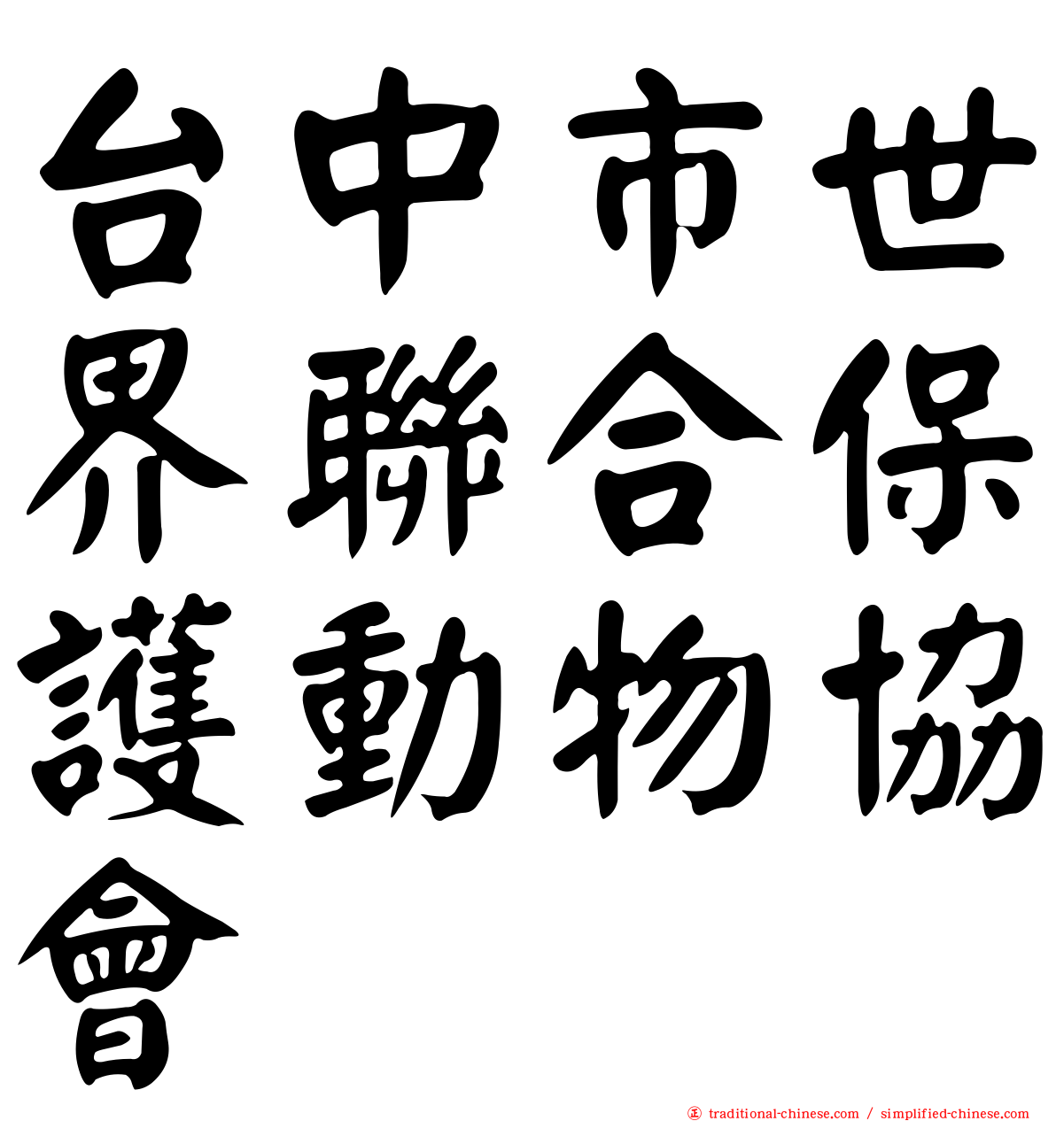 台中市世界聯合保護動物協會
