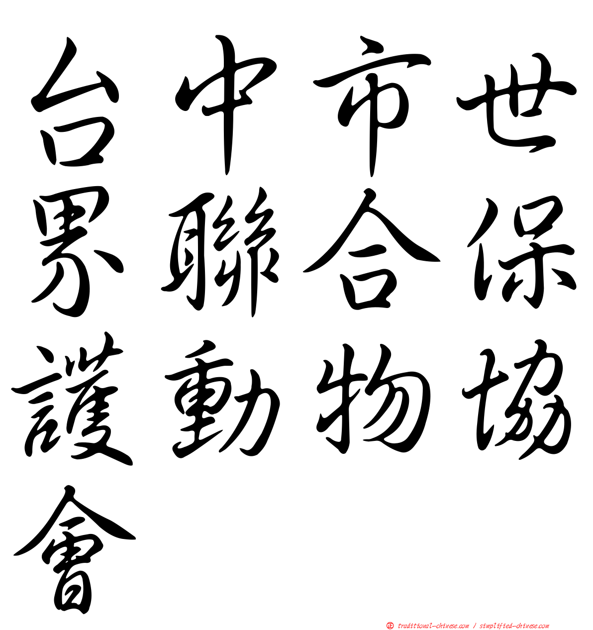 台中市世界聯合保護動物協會