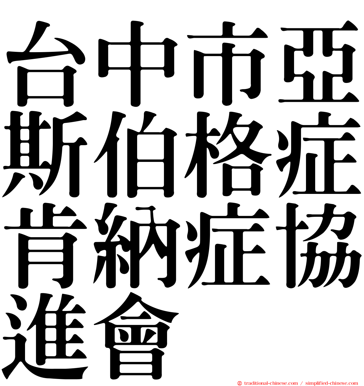 台中市亞斯伯格症肯納症協進會