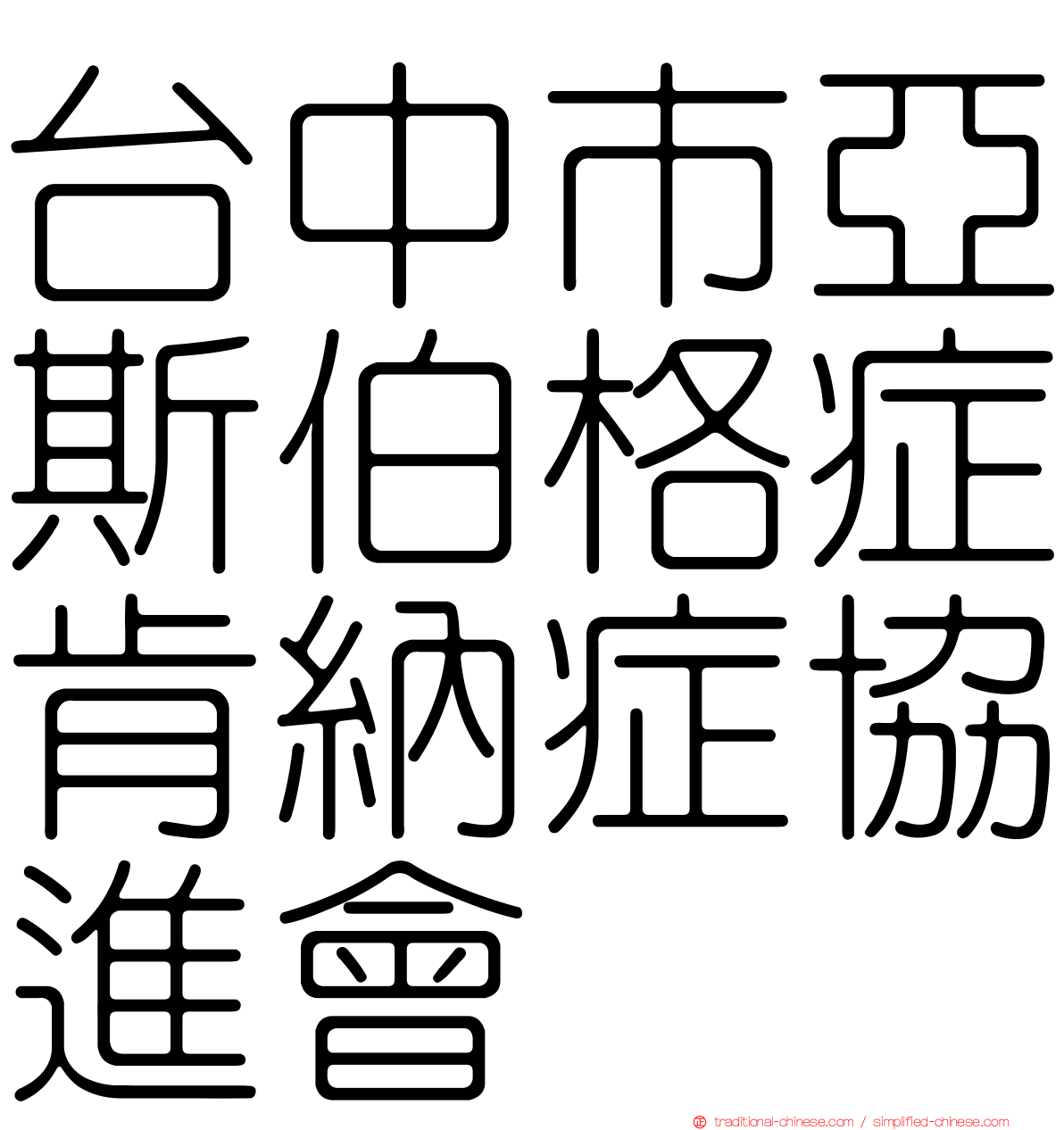 台中市亞斯伯格症肯納症協進會
