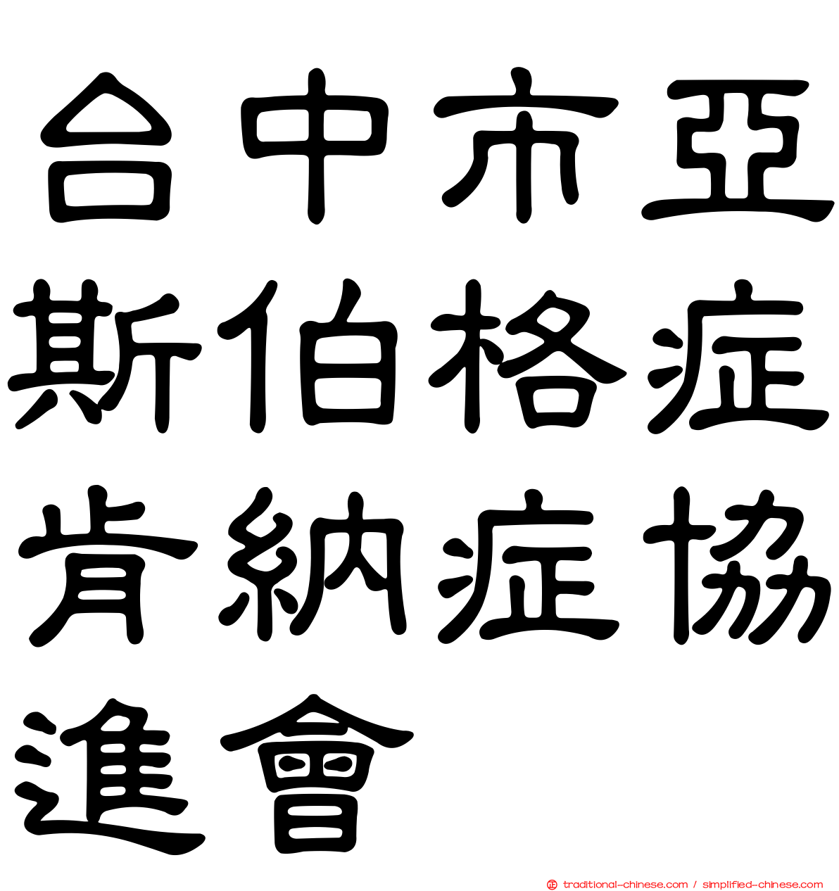 台中市亞斯伯格症肯納症協進會