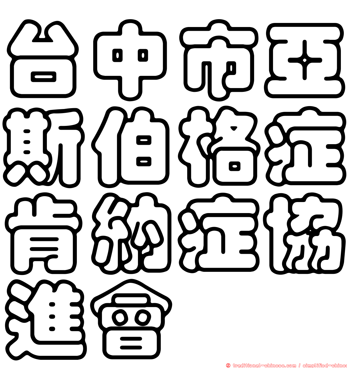 台中市亞斯伯格症肯納症協進會