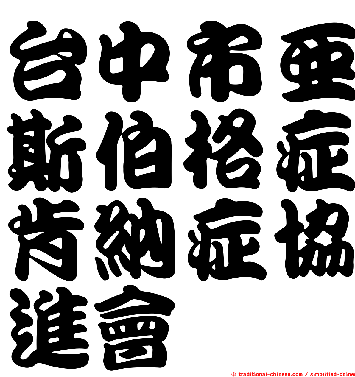 台中市亞斯伯格症肯納症協進會