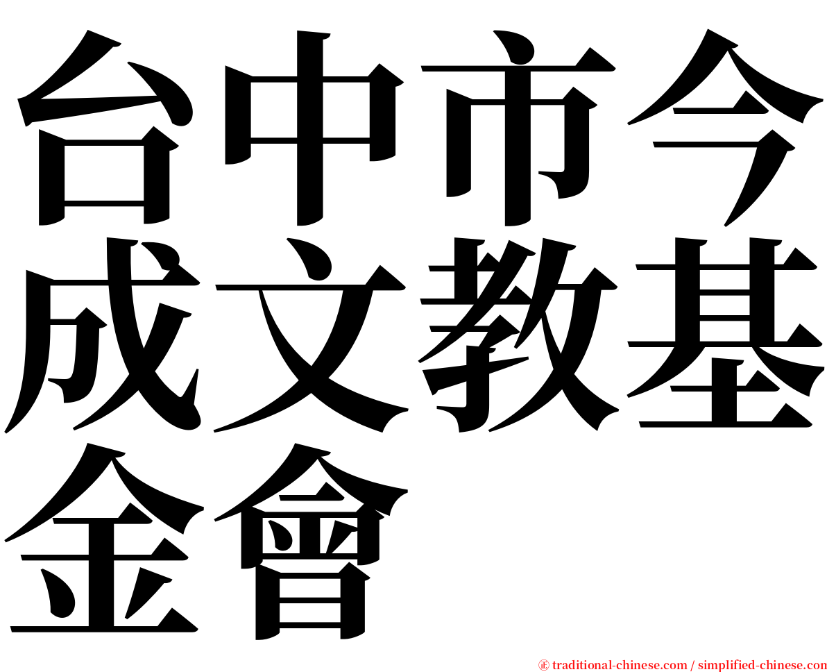 台中市今成文教基金會 serif font