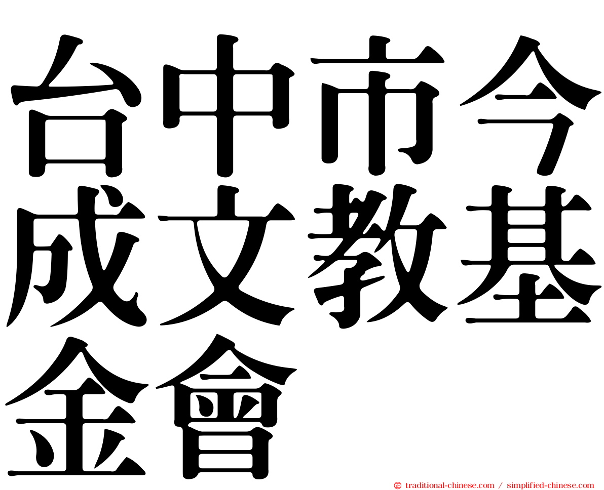 台中市今成文教基金會