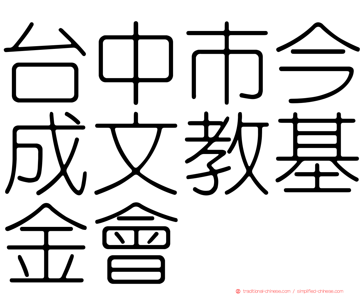 台中市今成文教基金會