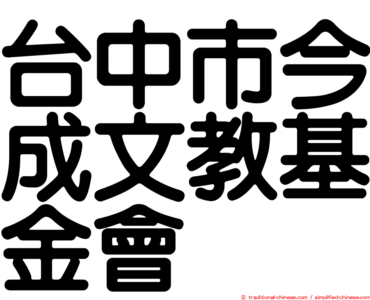 台中市今成文教基金會