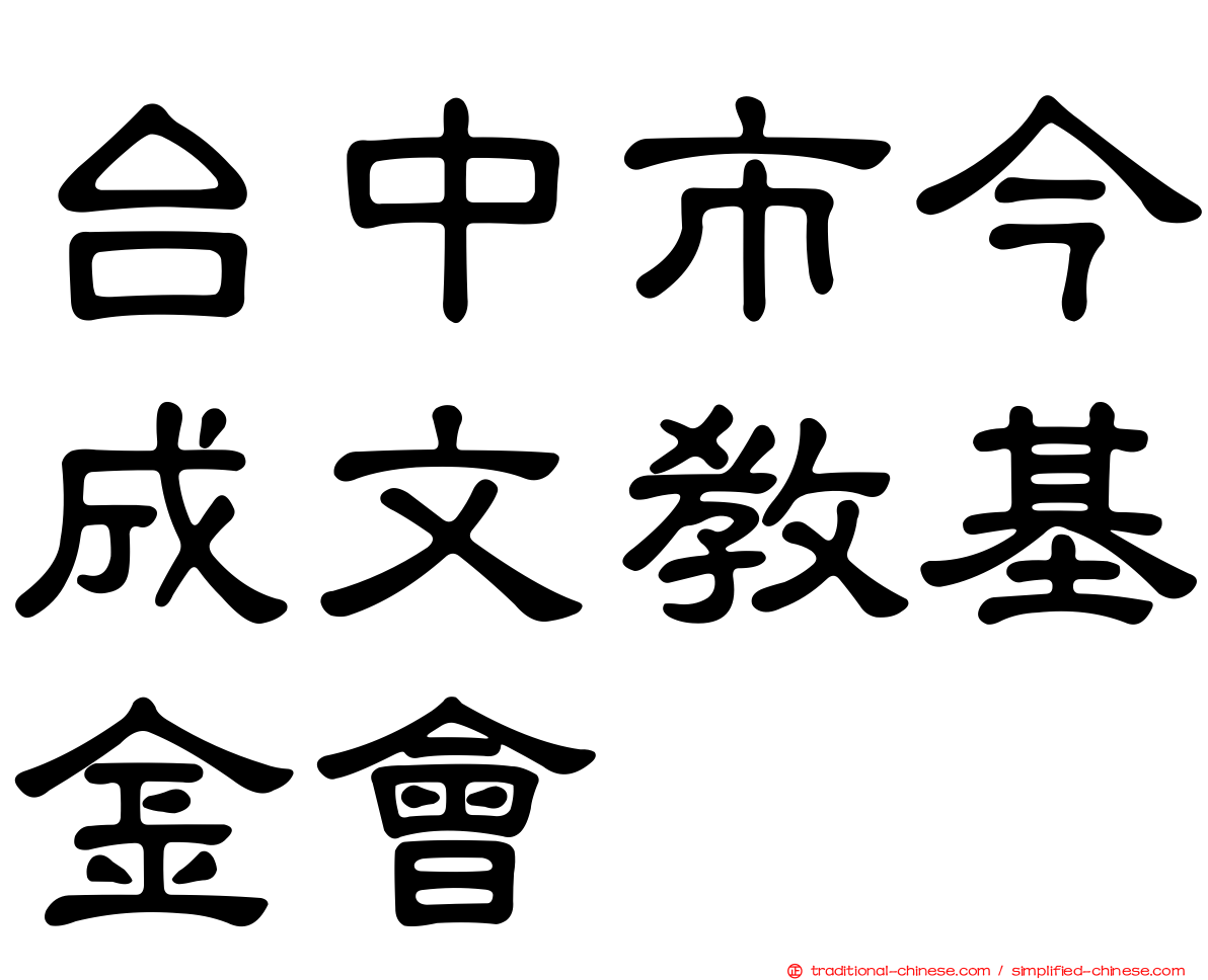 台中市今成文教基金會