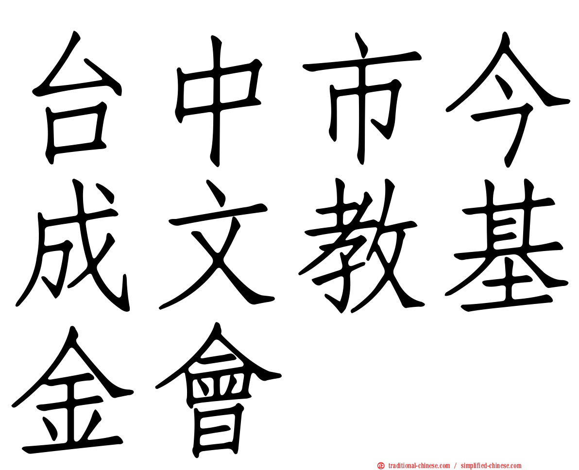 台中市今成文教基金會