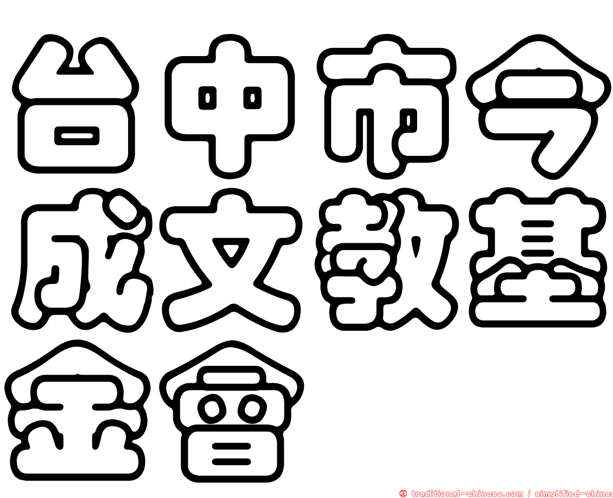 台中市今成文教基金會