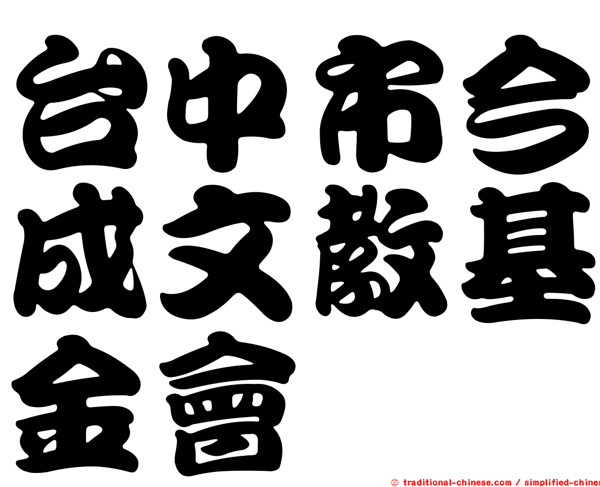 台中市今成文教基金會