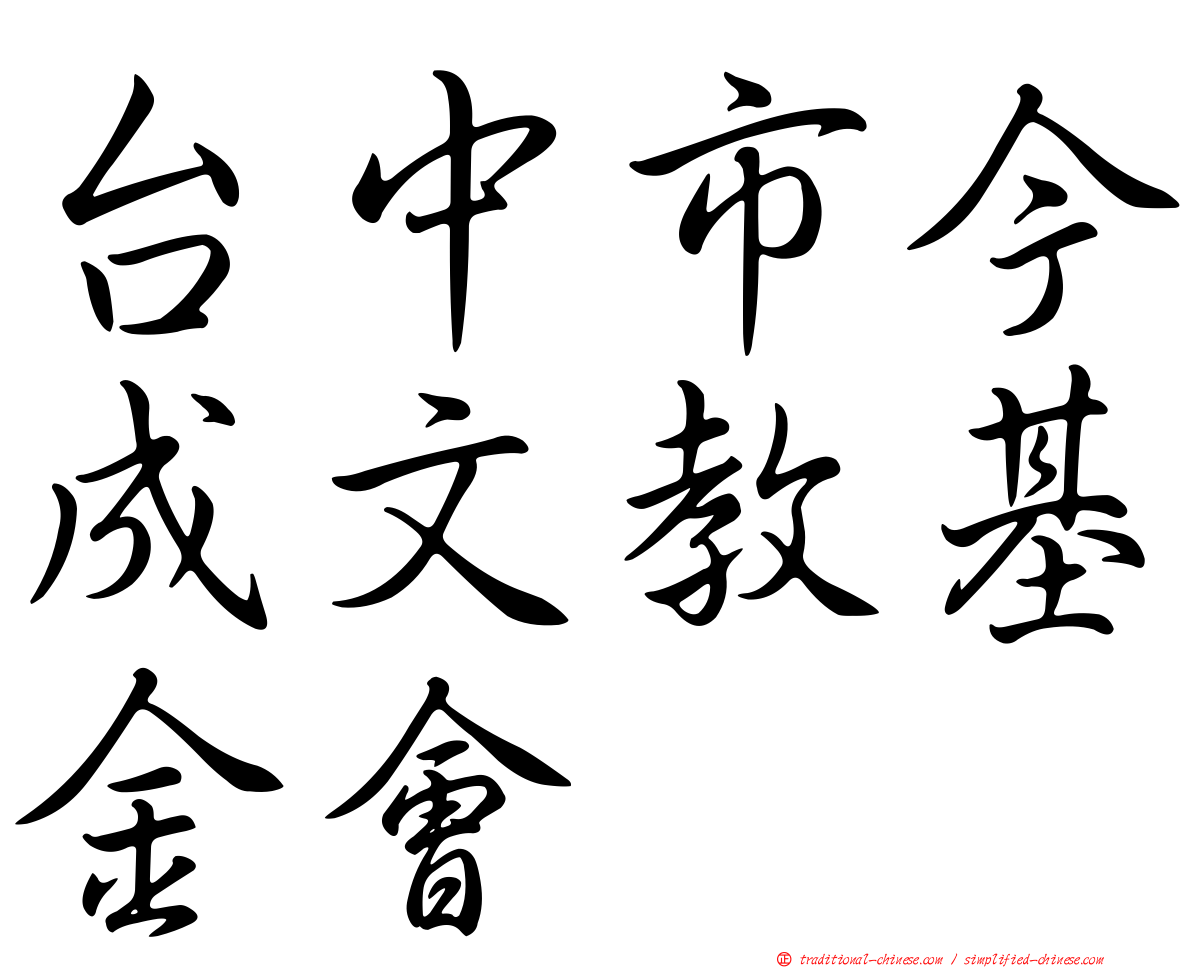台中市今成文教基金會