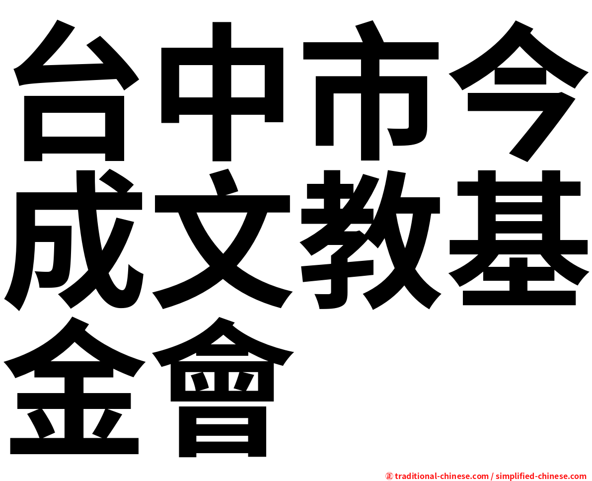 台中市今成文教基金會