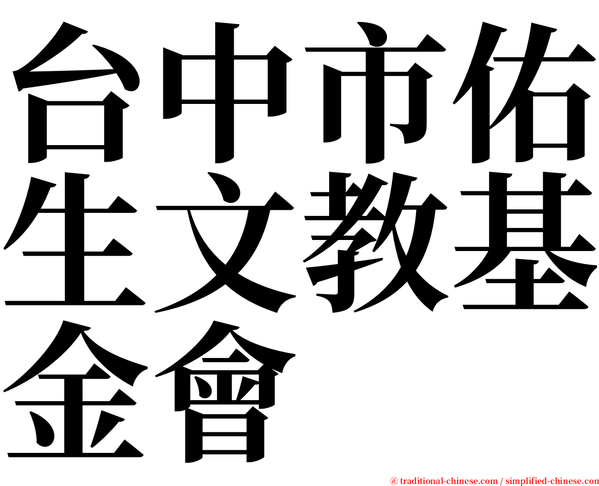 台中市佑生文教基金會 serif font