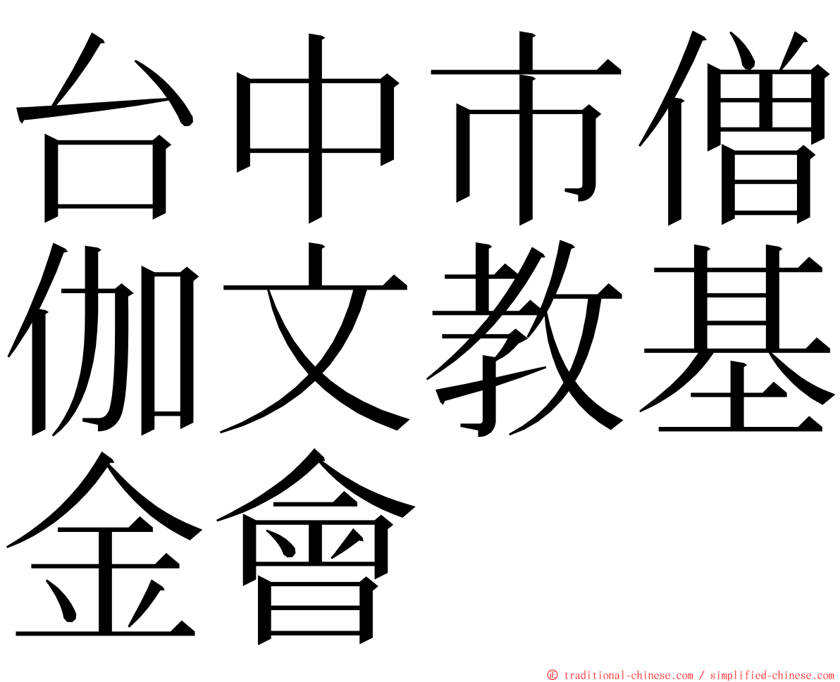 台中市僧伽文教基金會 ming font