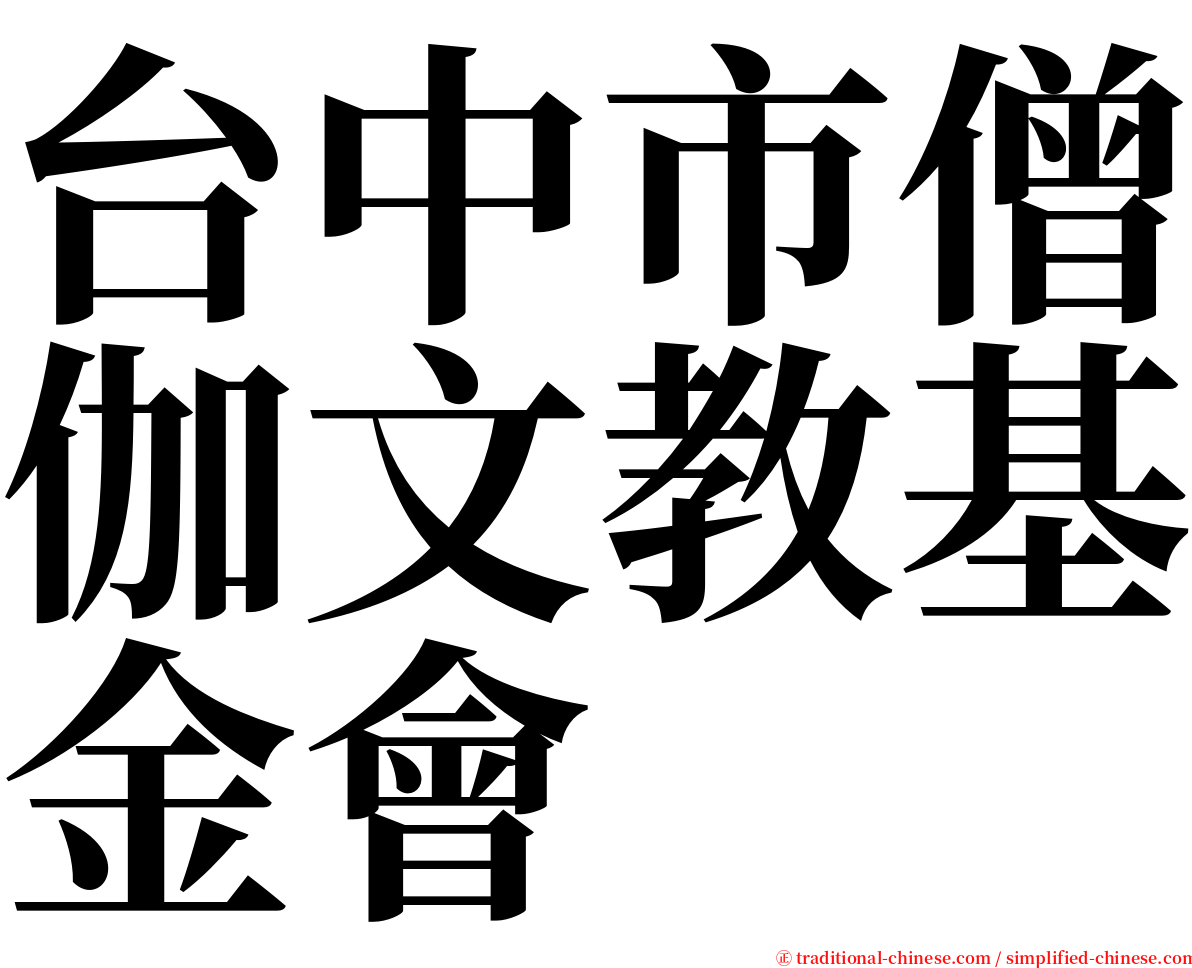 台中市僧伽文教基金會 serif font