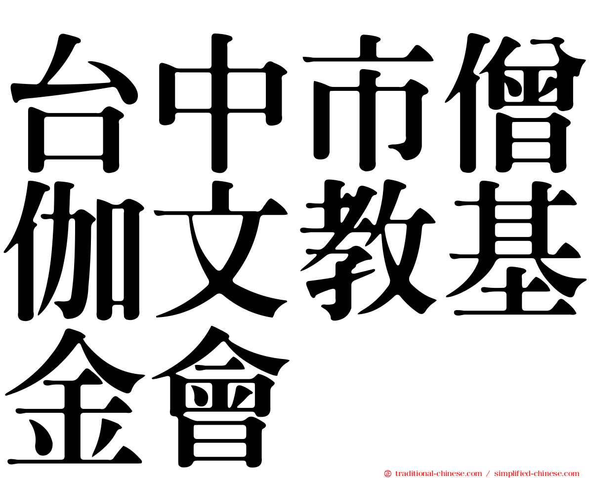台中市僧伽文教基金會