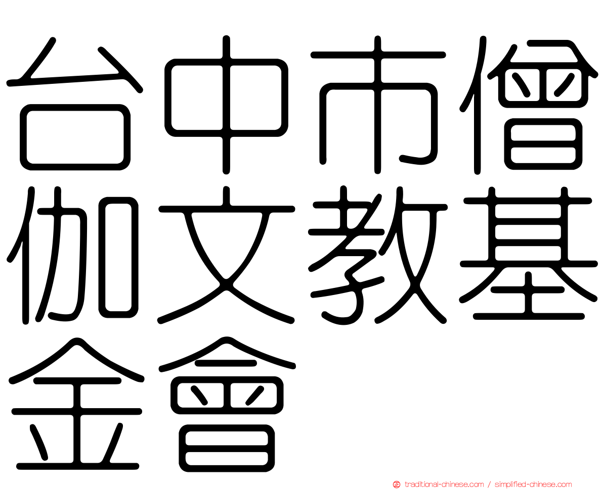 台中市僧伽文教基金會