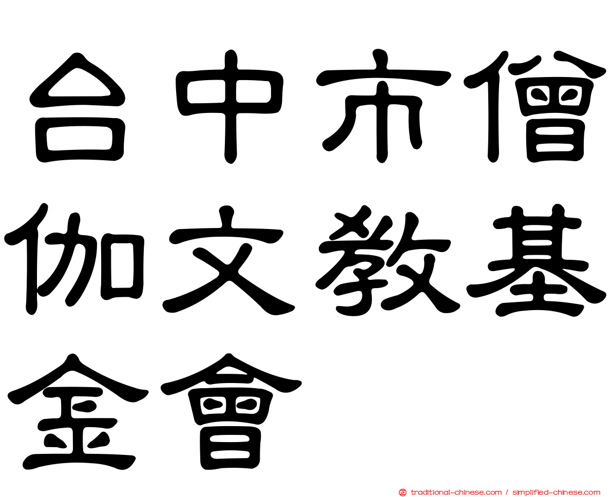 台中市僧伽文教基金會