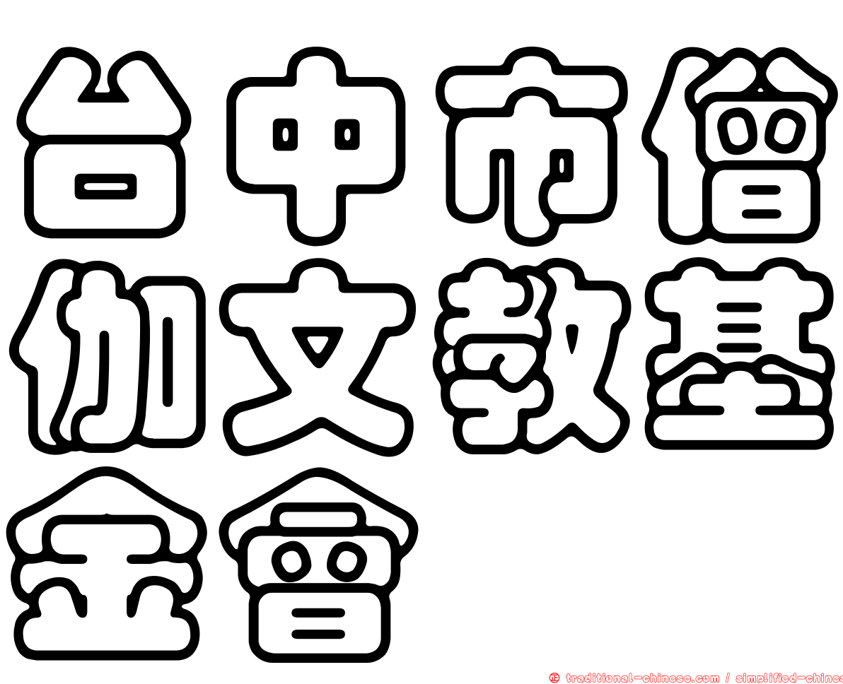 台中市僧伽文教基金會