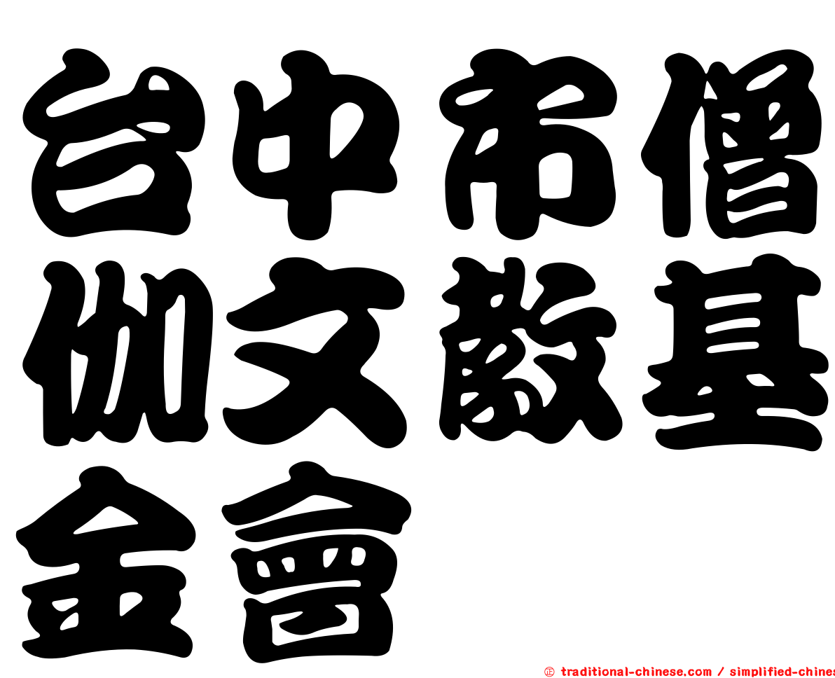 台中市僧伽文教基金會