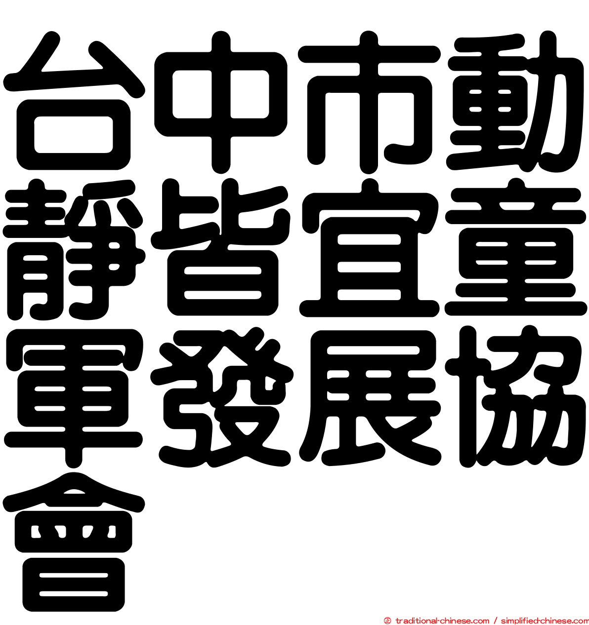 台中市動靜皆宜童軍發展協會