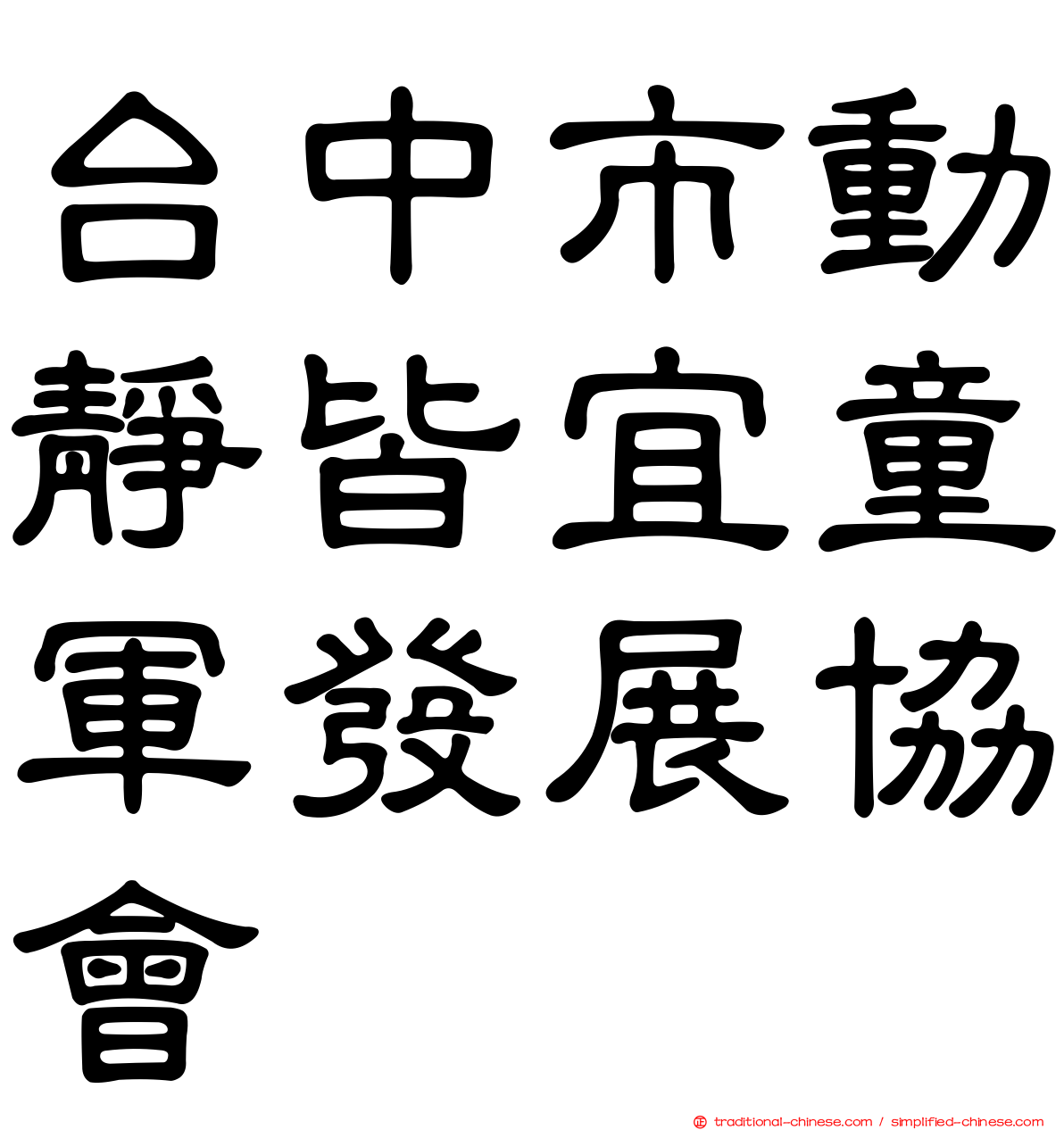 台中市動靜皆宜童軍發展協會