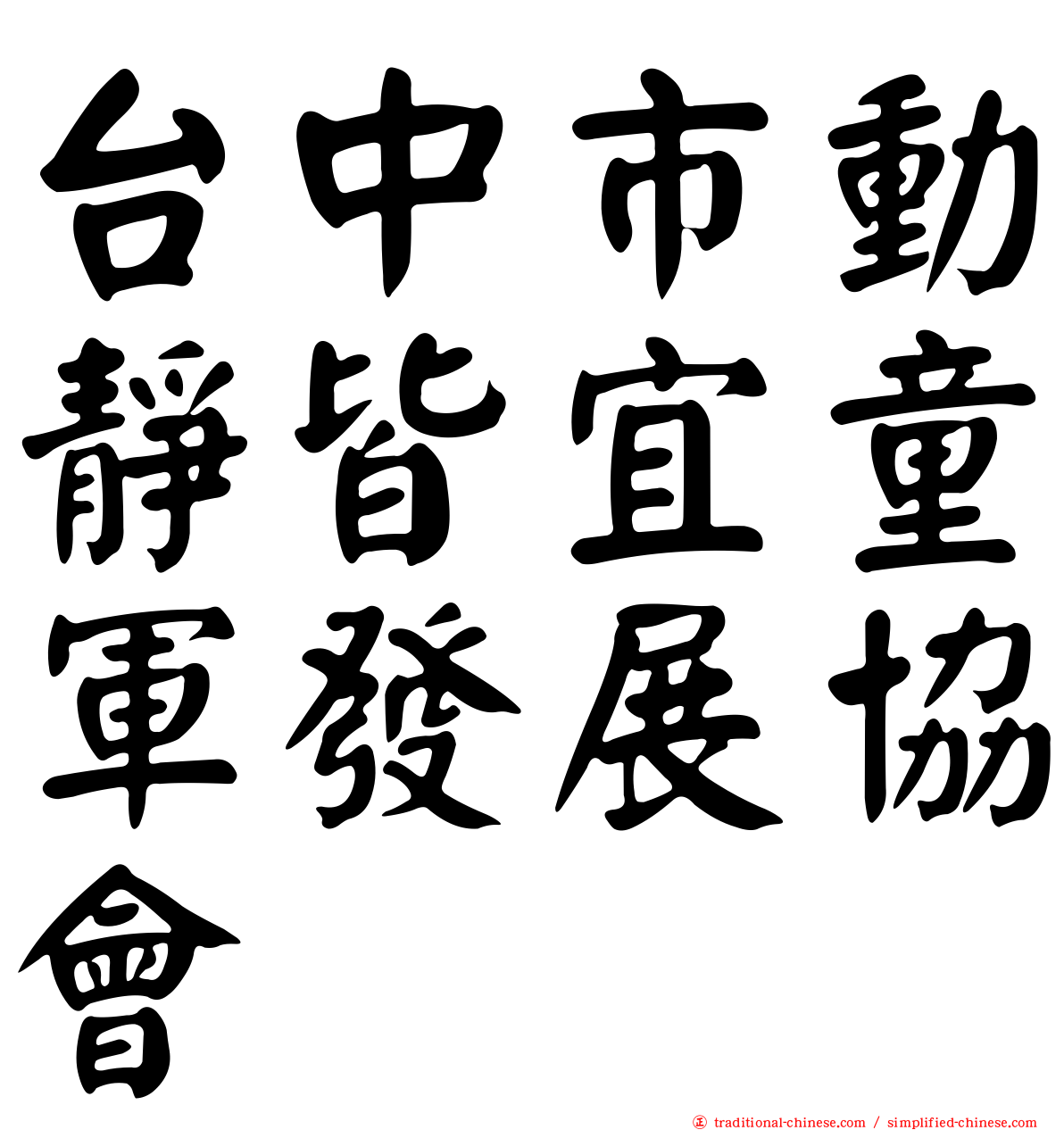 台中市動靜皆宜童軍發展協會
