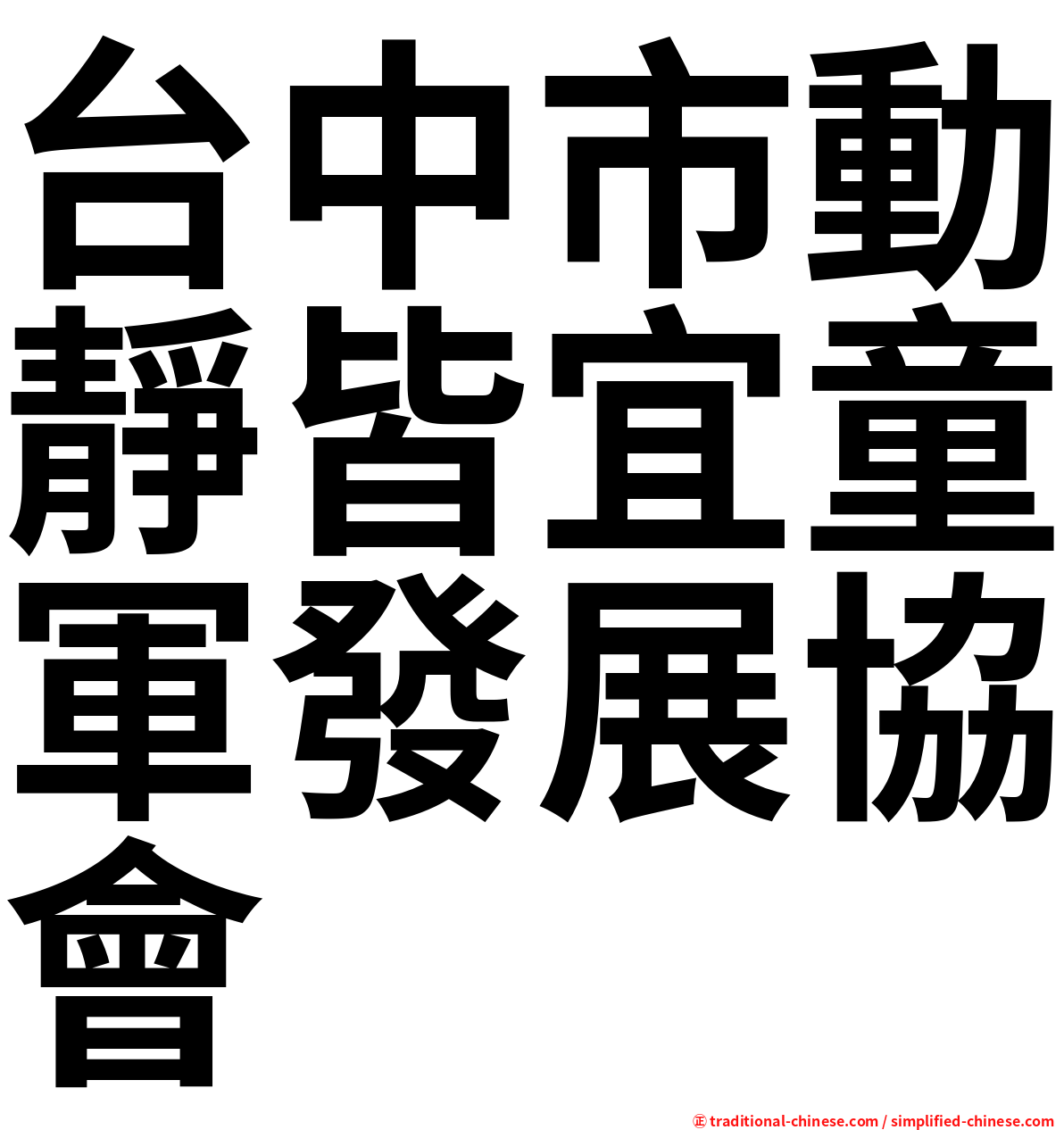 台中市動靜皆宜童軍發展協會