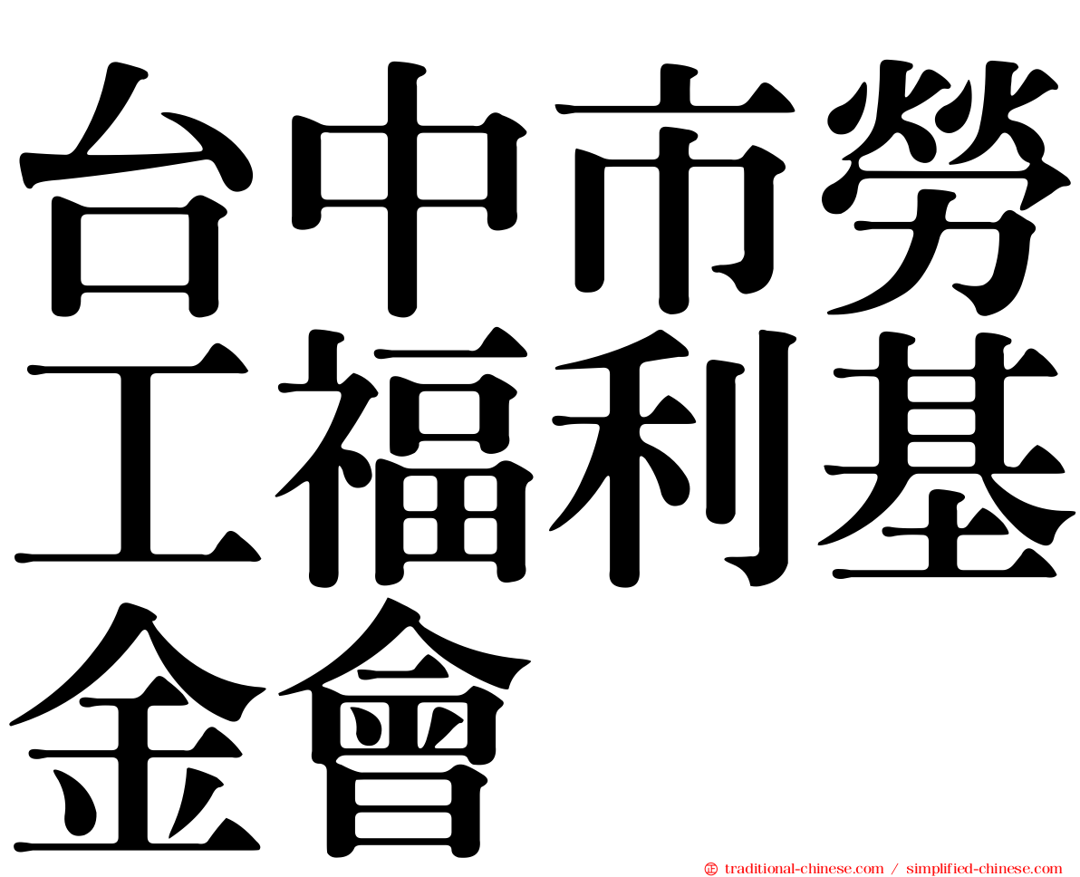 台中市勞工福利基金會