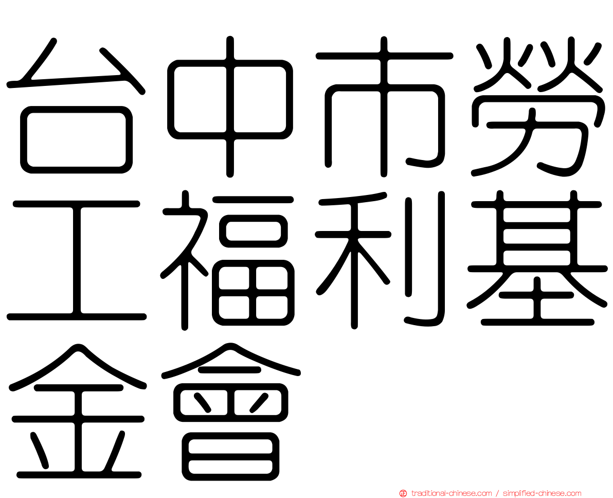 台中市勞工福利基金會