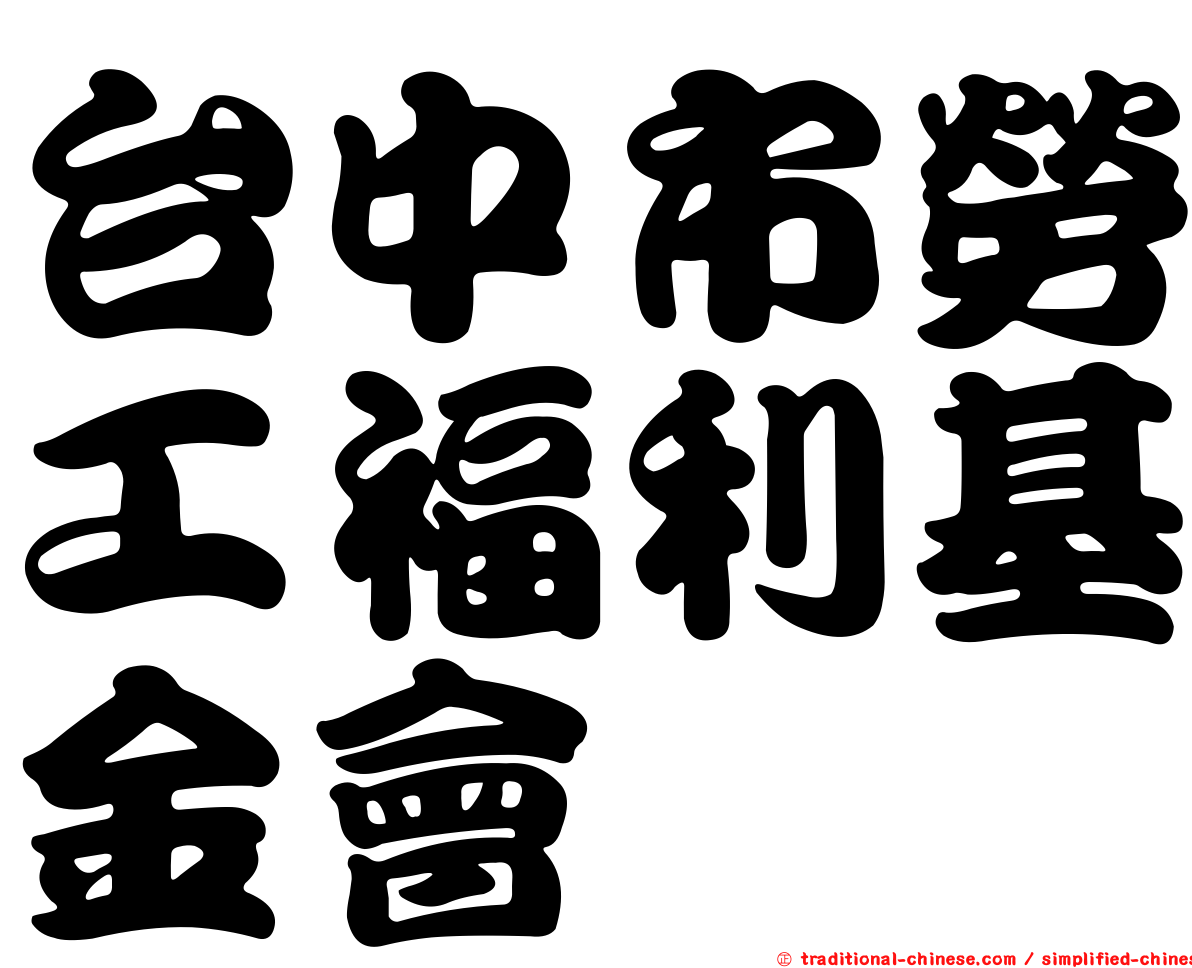 台中市勞工福利基金會