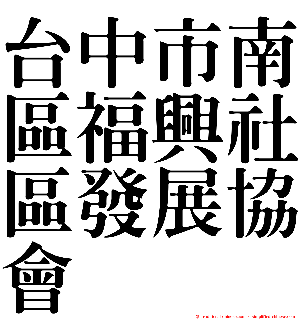台中市南區福興社區發展協會