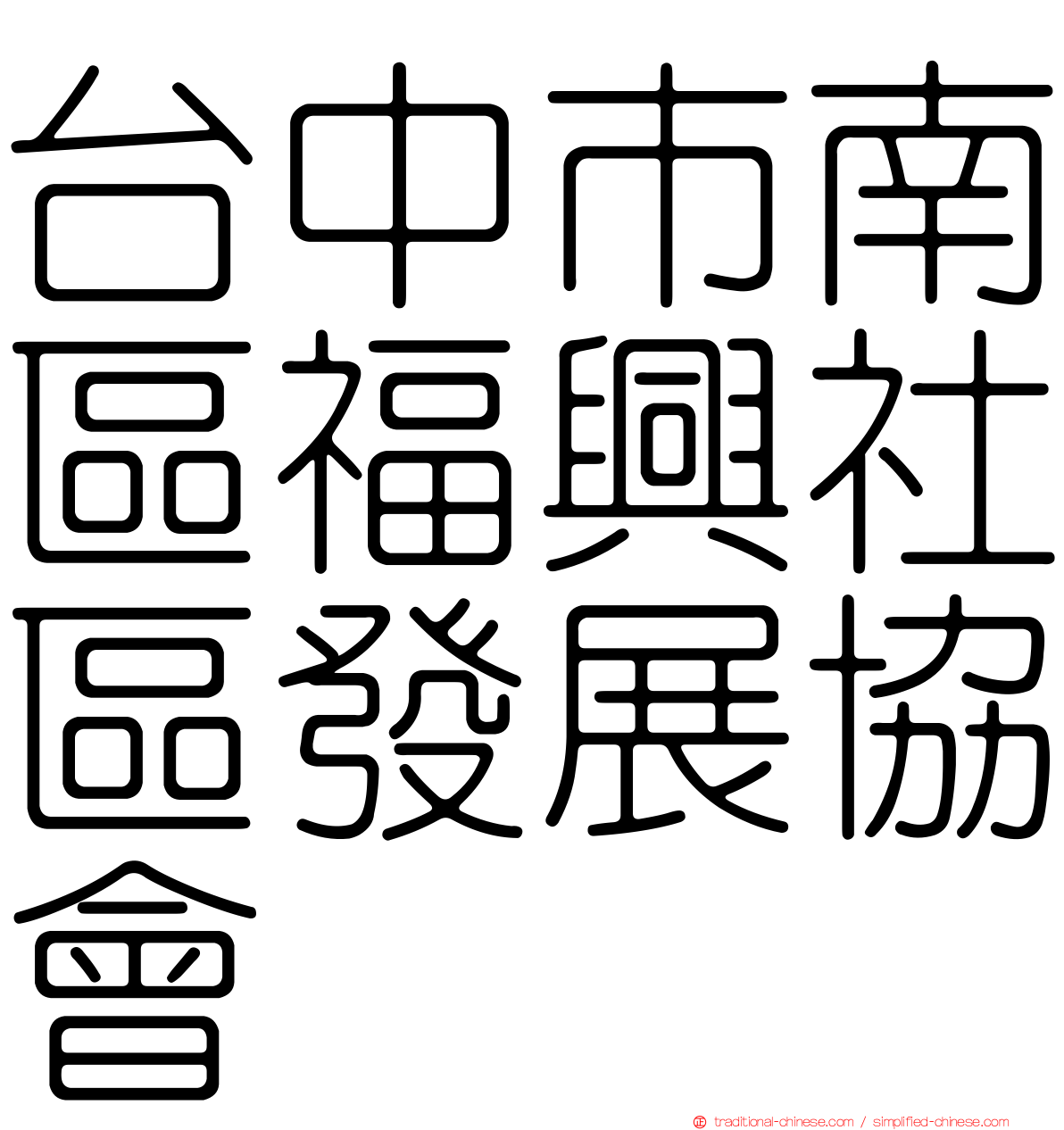 台中市南區福興社區發展協會