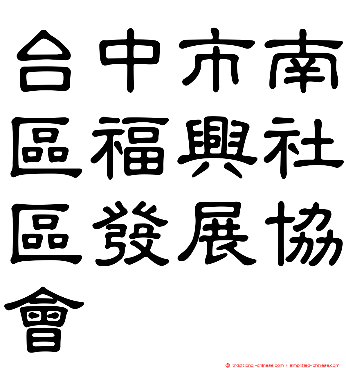 台中市南區福興社區發展協會