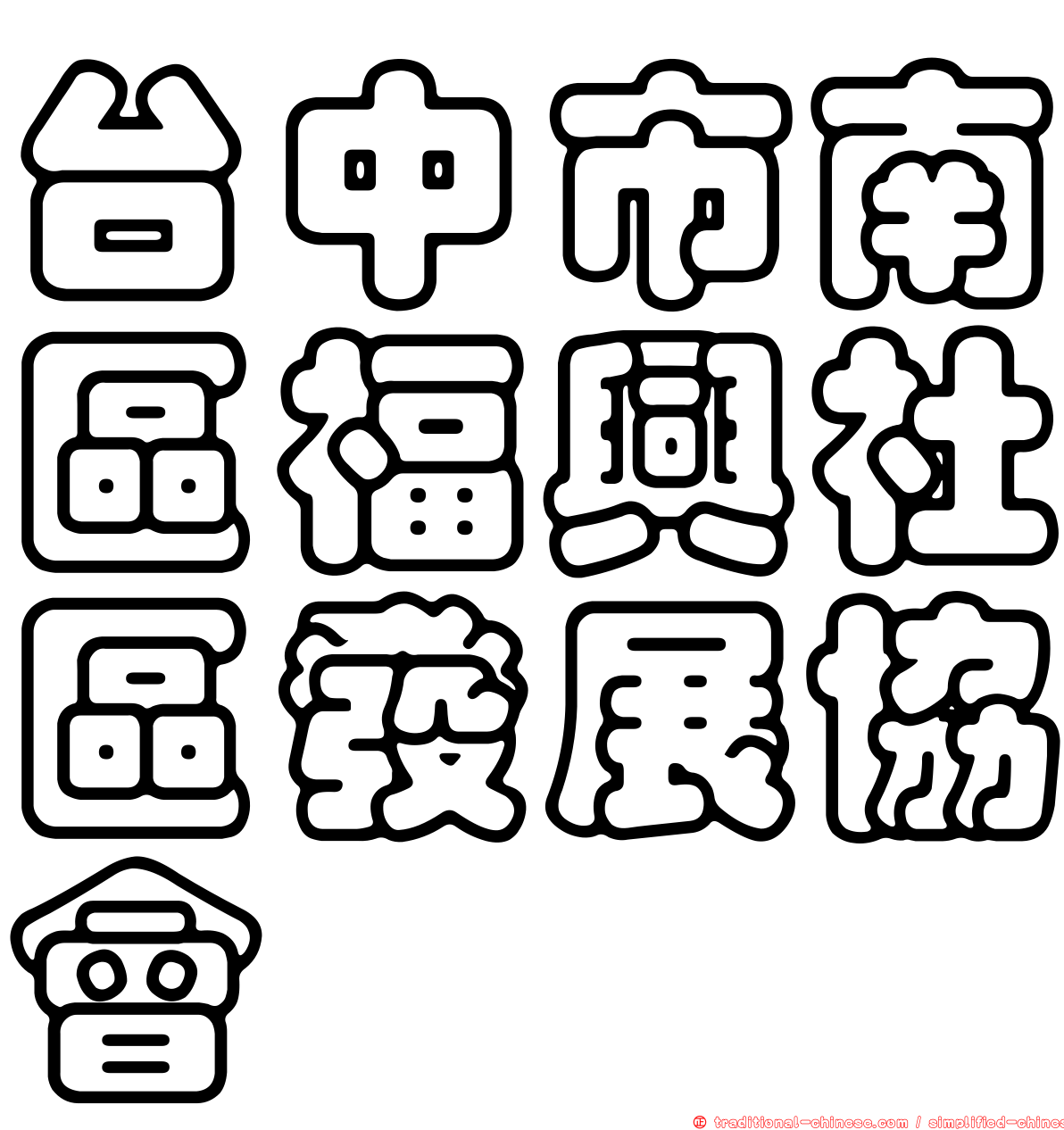台中市南區福興社區發展協會