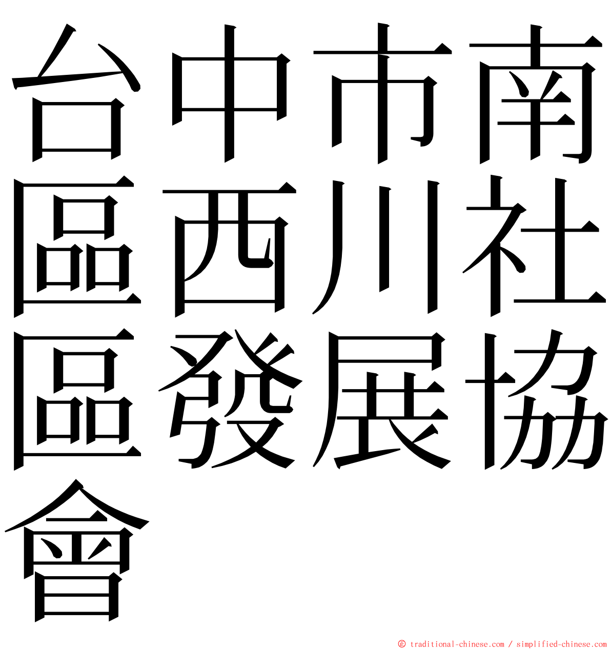 台中市南區西川社區發展協會 ming font