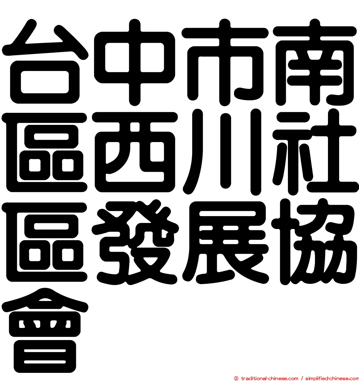 台中市南區西川社區發展協會